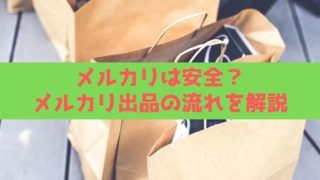 mercari-beginner-safety