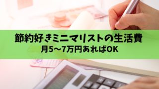 ミニマリスト 生活費