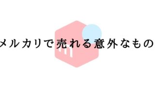 mercari-surprising