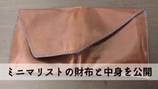 ミニマリストの財布と中身を公開します【現金とカギとカード2枚だけ】