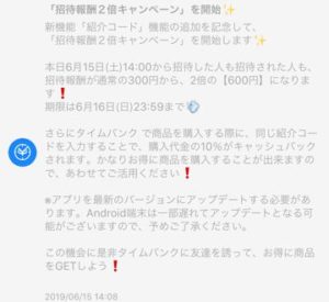 タイムバンク 招待報酬2倍