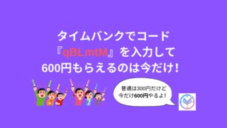 タイムバンク 600円