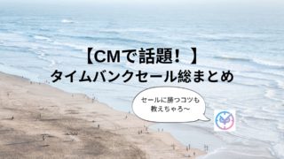 タイムバンクセール総まとめ