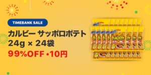 タイムバンク サッポロポテト