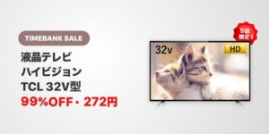タイムバンク テレビ