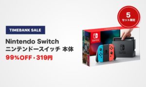 タイムバンク_スイッチ_99%OFF