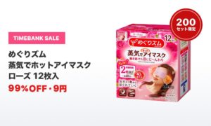 タイムバンク_蒸気でホット_99%OFF