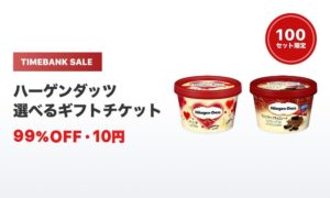 タイムバンク ハーゲンダッツ