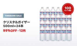 タイムバンク_クリスタルカイザー_99%OFF