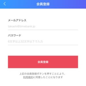 タイムバンク メール&パスワード