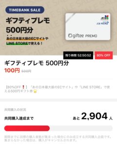タイムバンク ギフティプレモ トップ