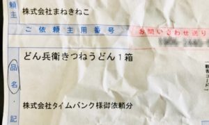 タイムバンク きつねうどん伝票