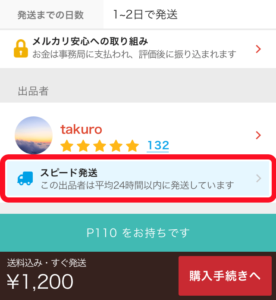 メルカリ スピード発送バッジ