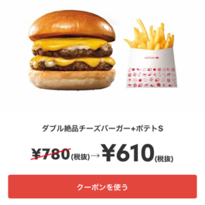 ダブル絶品チーズバーガー+ポテトS