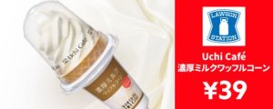 UC濃厚ミルクワッフルコーン