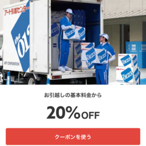 アート引越しセンター
