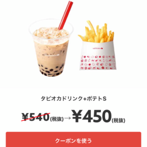 タピオカドリンク+ポテトS