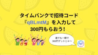 タイムバンク 紹介コード