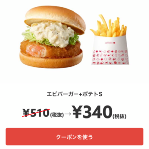 エビバーガー+ポテトS