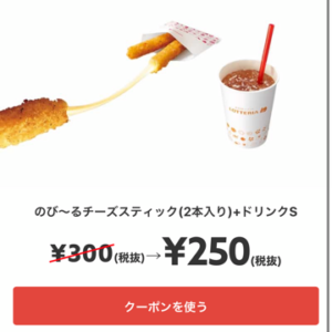 のび〜るチーズスティック(2本入り)+ドリンクS