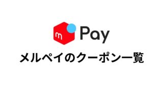 メルペイ クーポン一覧