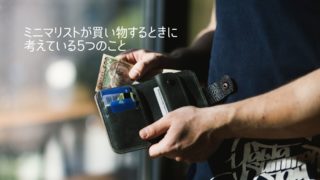 ミニマリストが買い物するときに考えている5つのこと