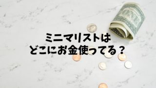 ミニマリスト お金の使い方