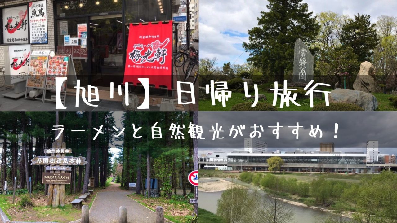札幌から旭川へ日帰り旅行 ラーメンと自然観光がおすすめ ミニマリストまさきのブログ