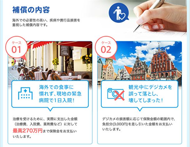 海外旅行傷害保険