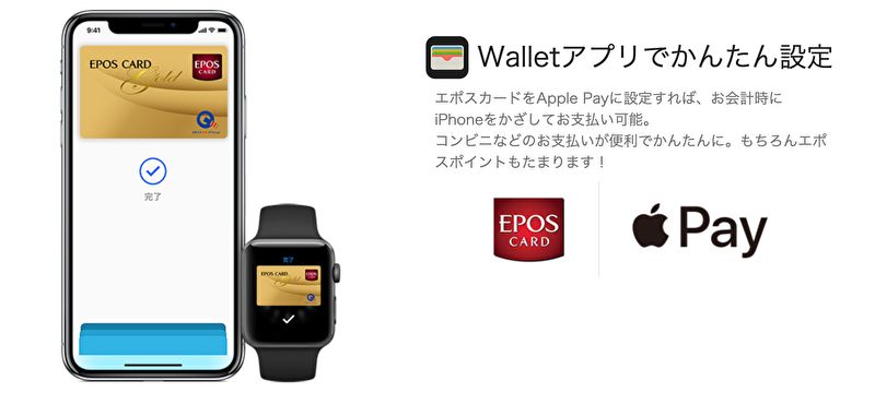 エポスカード Apple Pay