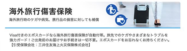 海外旅行傷害保険