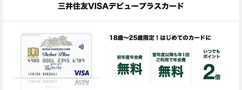 三井住友VISAデビュープラス