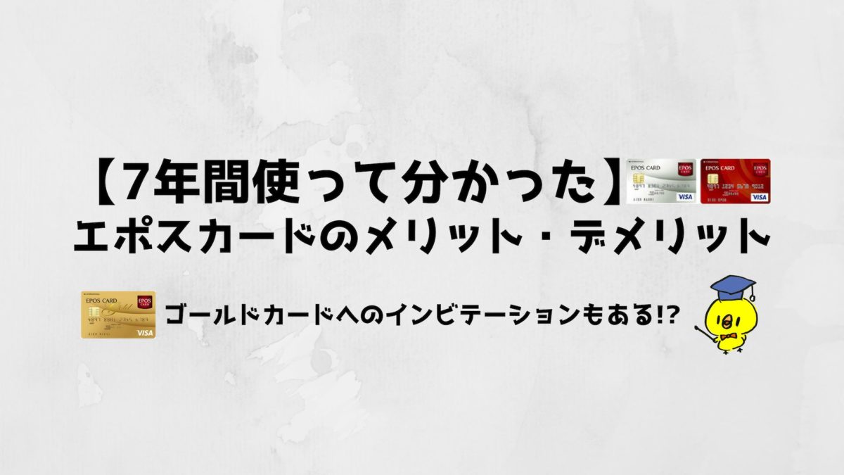 2020年版 エポスカードのメリット デメリットを7年間使ってるヘビーユーザーが解説 ミニマリストまさきのブログ