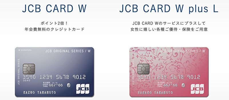 「JCB CARD W」と「JCB CARD W plus L」