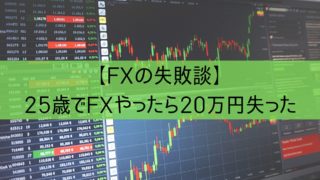 FX 失敗談