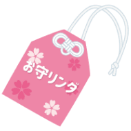 お守リンダ