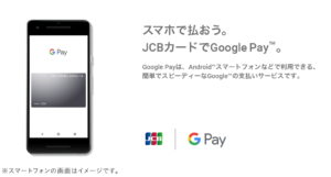 JCB スマホ決済 Google Pay
