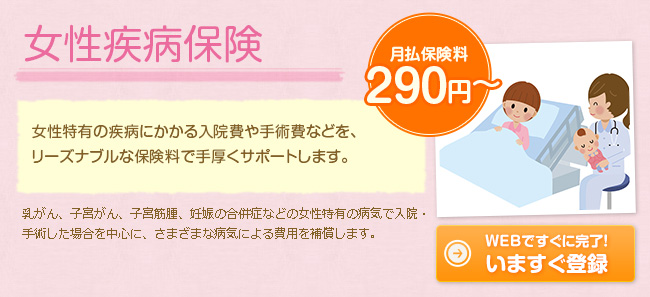 女性疾病保険
