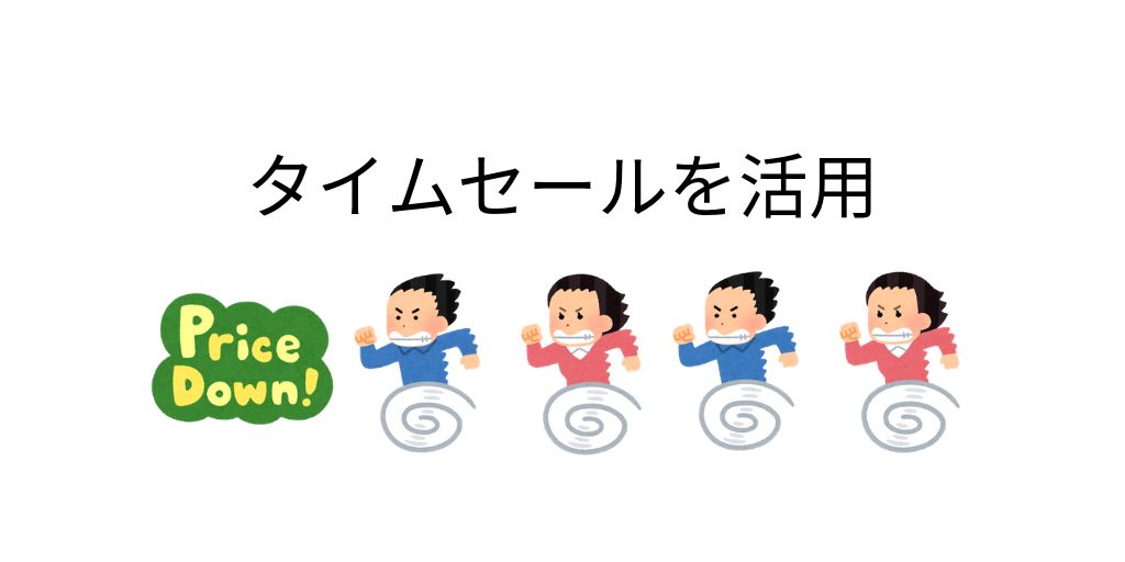タイムセールを活用