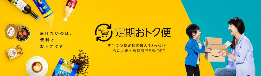定期おトク便