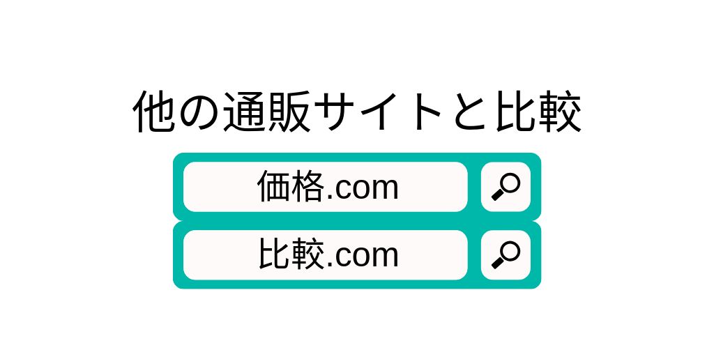 他の通販サイトと比較