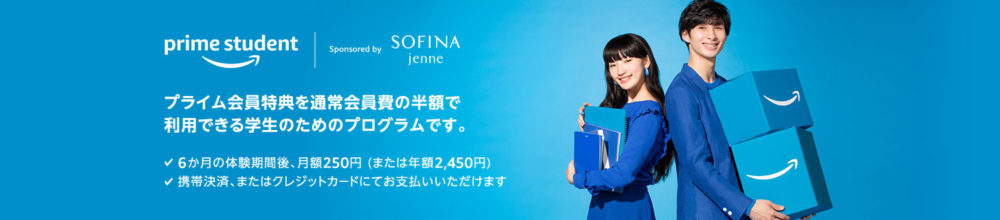 Amazonスチューデント