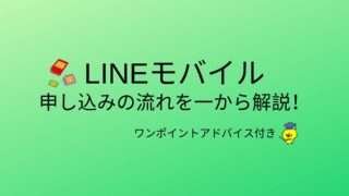 LINEモバイル