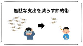 無駄な支出を減らす節約術