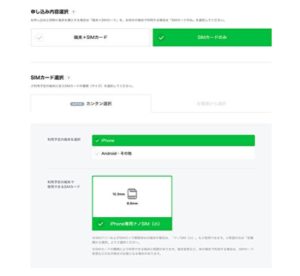 LINEモバイル 申し込み内容