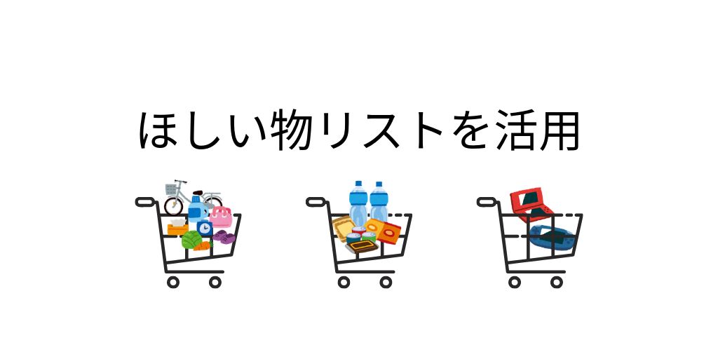 ほしい物リストを活用