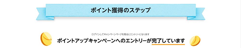 ポイントアップキャンペーン 確認
