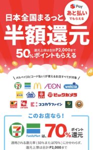 メルペイ 半額還元