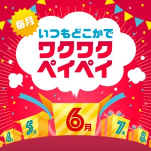 ワクワクペイペイ