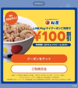 LINE Pay 松屋